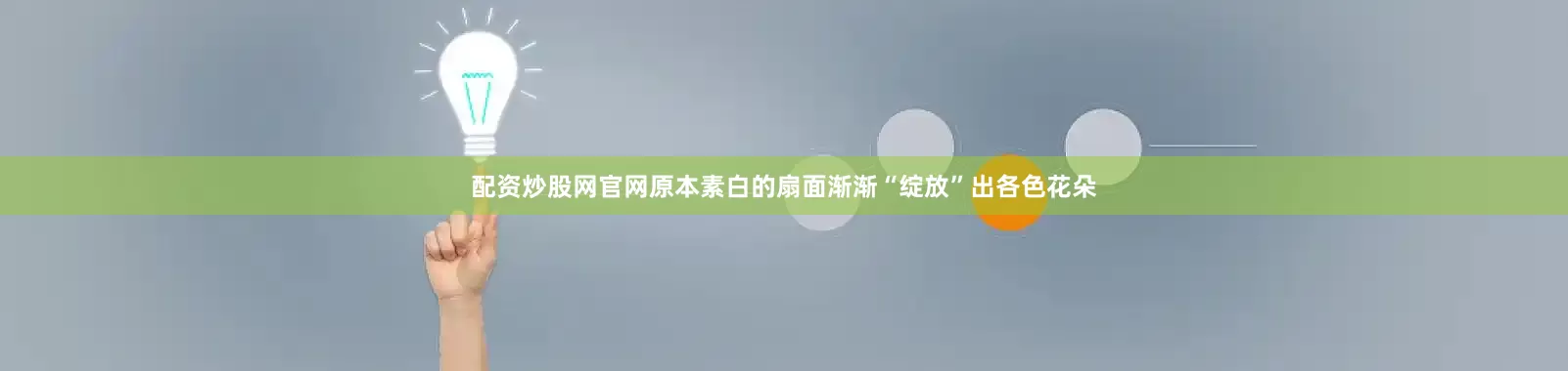 配资炒股网官网原本素白的扇面渐渐“绽放”出各色花朵