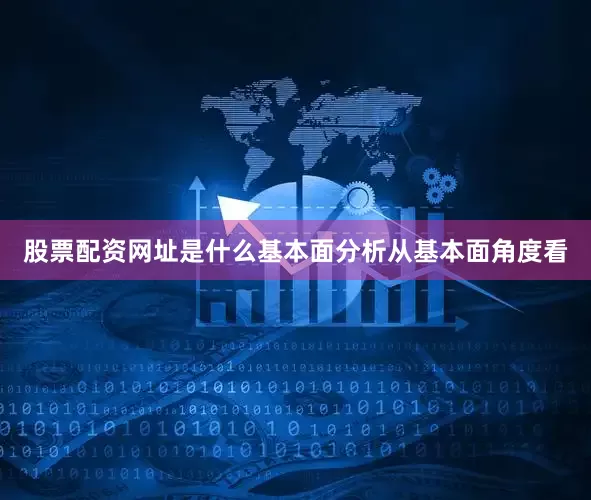 股票配资网址是什么基本面分析从基本面角度看