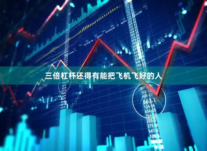 三倍杠杆还得有能把飞机飞好的人