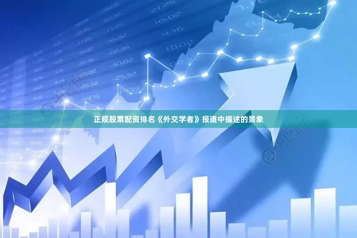 正规股票配资排名《外交学者》报道中描述的景象