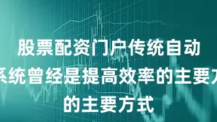股票配资门户传统自动化系统曾经是提高效率的主要方式