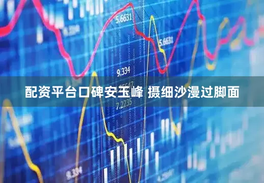 配资平台口碑安玉峰 摄细沙漫过脚面