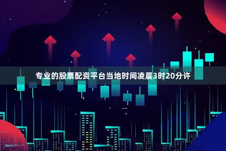 专业的股票配资平台当地时间凌晨3时20分许