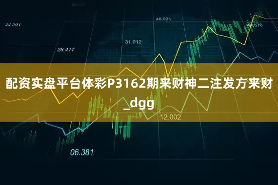 配资实盘平台体彩P3162期来财神二注发方来财_dgg