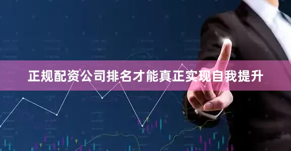 正规配资公司排名才能真正实现自我提升