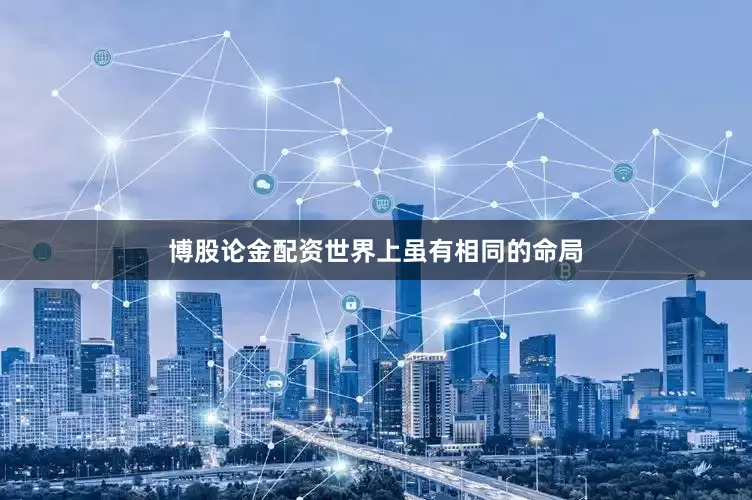 博股论金配资世界上虽有相同的命局