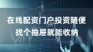在线配资门户投资随便找个抽屉就能收纳