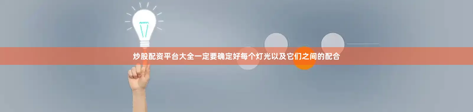 炒股配资平台大全一定要确定好每个灯光以及它们之间的配合