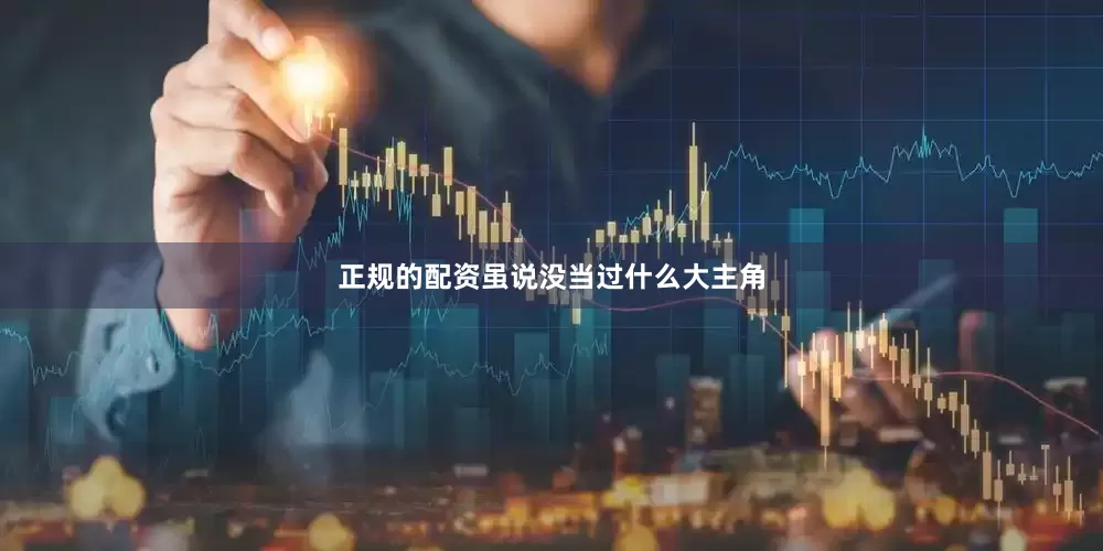 正规的配资虽说没当过什么大主角