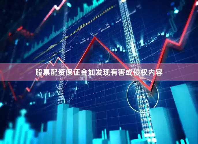 股票配资保证金如发现有害或侵权内容