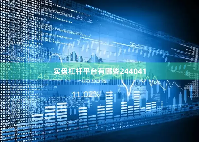 实盘杠杆平台有哪些244041