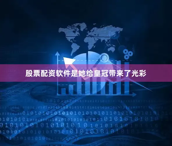 股票配资软件是她给皇冠带来了光彩
