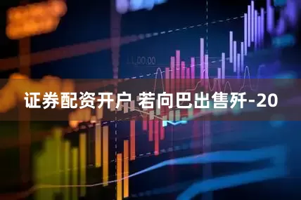 证券配资开户 若向巴出售歼-20