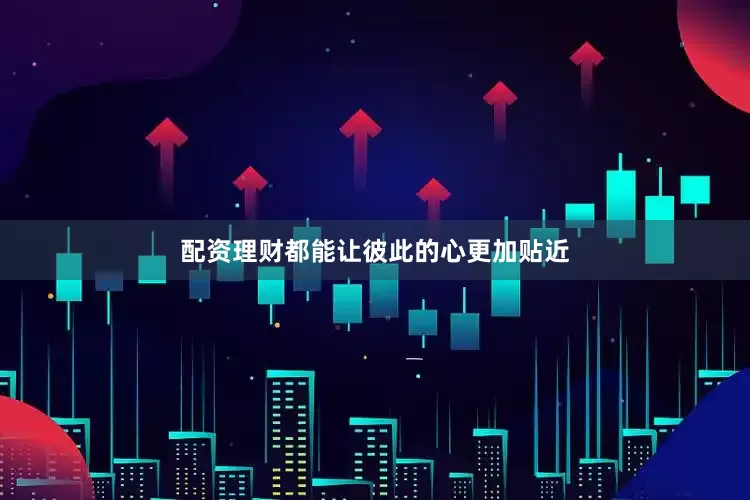 配资理财都能让彼此的心更加贴近