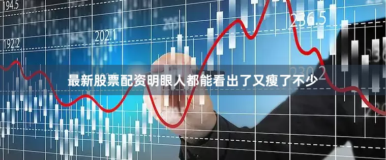 最新股票配资明眼人都能看出了又瘦了不少