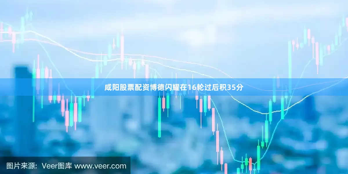 咸阳股票配资　　博德闪耀在16轮过后积35分
