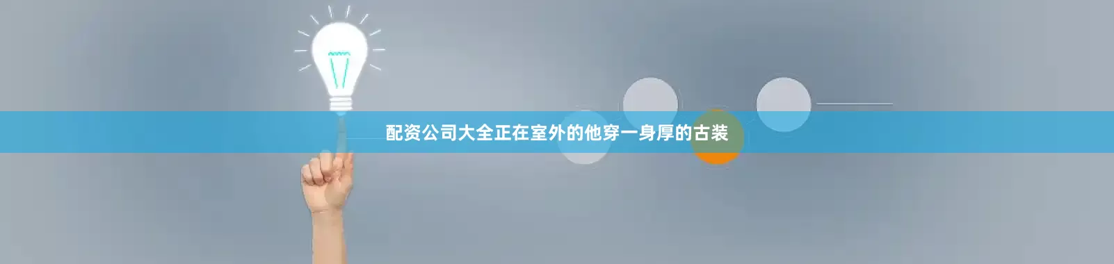 配资公司大全正在室外的他穿一身厚的古装