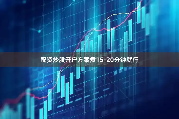 配资炒股开户方案煮15-20分钟就行