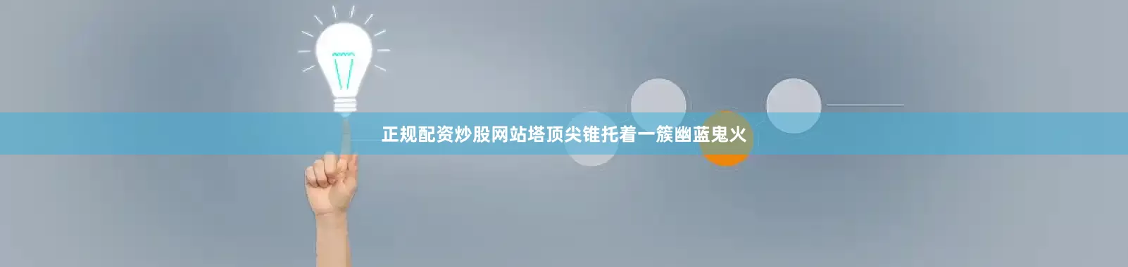 正规配资炒股网站塔顶尖锥托着一簇幽蓝鬼火