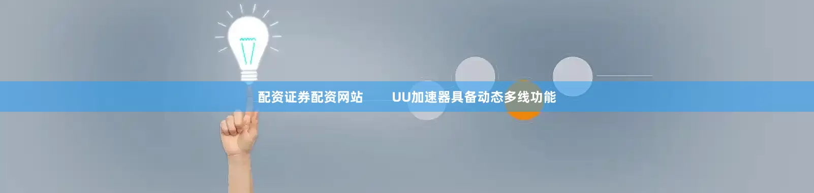 配资证券配资网站        UU加速器具备动态多线功能