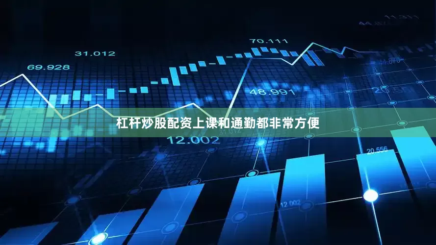 杠杆炒股配资上课和通勤都非常方便
