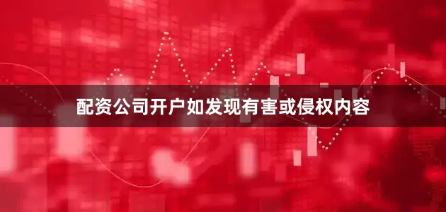 配资公司开户如发现有害或侵权内容